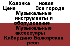 Колонка JBL новая  › Цена ­ 2 500 - Все города Музыкальные инструменты и оборудование » Музыкальные аксессуары   . Кабардино-Балкарская респ.